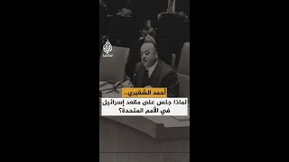 بعد 1948: مشادة تاريخية بين الشقيري ومندوب الكيان الصهيوني في الأمم المتحدة