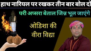 🧜परी,अप्सरा,वीर,बेताल सब भूल जावोगे//अपना हाथ नारियल पर रखकर तीन बार बोल दो//💯💥