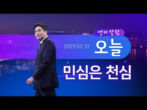 민심은 천심 [앵커칼럼 오늘] [뉴스9]