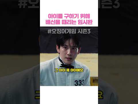 아이를 구하기 위해 배신을 때리는 임시완 #오징어게임3