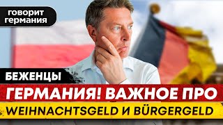 Германия 2023: Важное про Weihnachtsgeld и Bürgergeld, новое правильтельство. Новости Германии