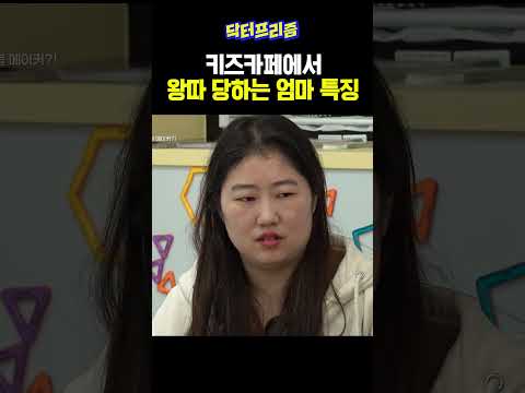키즈카페에서 엄마들이 제일 싫어하는 상황;; | MAKE ME Girl