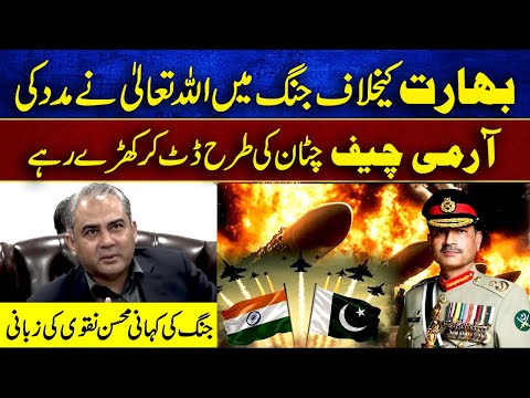 Mohsin Naqvi disclose how Allah helped Pakistan against India during conflict
