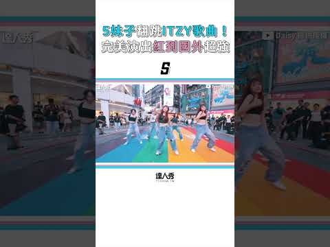 【5妹子街頭翻跳ITZY歌曲！高超舞技紅到國外擄獲網心】#shorts