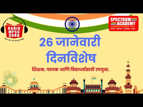 26 JANUARY DINVISHESH 26 जानेवारी या दिनांकाचे दिनविशेष #mpsc