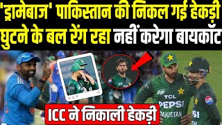 Asia Cup 2025 से Boycott की धमकी देने वाले ड्रामेबाज पाकिस्तान की निकली हेकड़ी |Headlines Sports