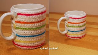 Crochet Colorful Lines Mug Cozy Cover - كروشيه غطاء مج بخطوط ملونة