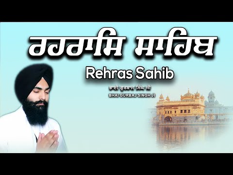 Rehras Sahib ਰਹਰਾਸਿ ਸਾਹਿਬ | रहिरास Live Rehras | Rehras Sahib Path | Bhai Gurbaj Singh #rehrassahib