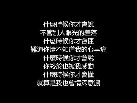 許茹芸 – 再說你也不會懂(歌詞版)