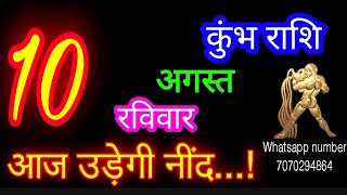 10 अगस्त कुंभ राशिफल/Kumbh Rashi/Aaj Kumbh Rashifal/kumbh 10 August /Aquarius Horoscope♒ kumbhaaj