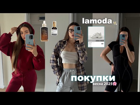 ПОКУПКИ НА ВЕСНУ Lamoda 🌸 Распаковка одежды ✨