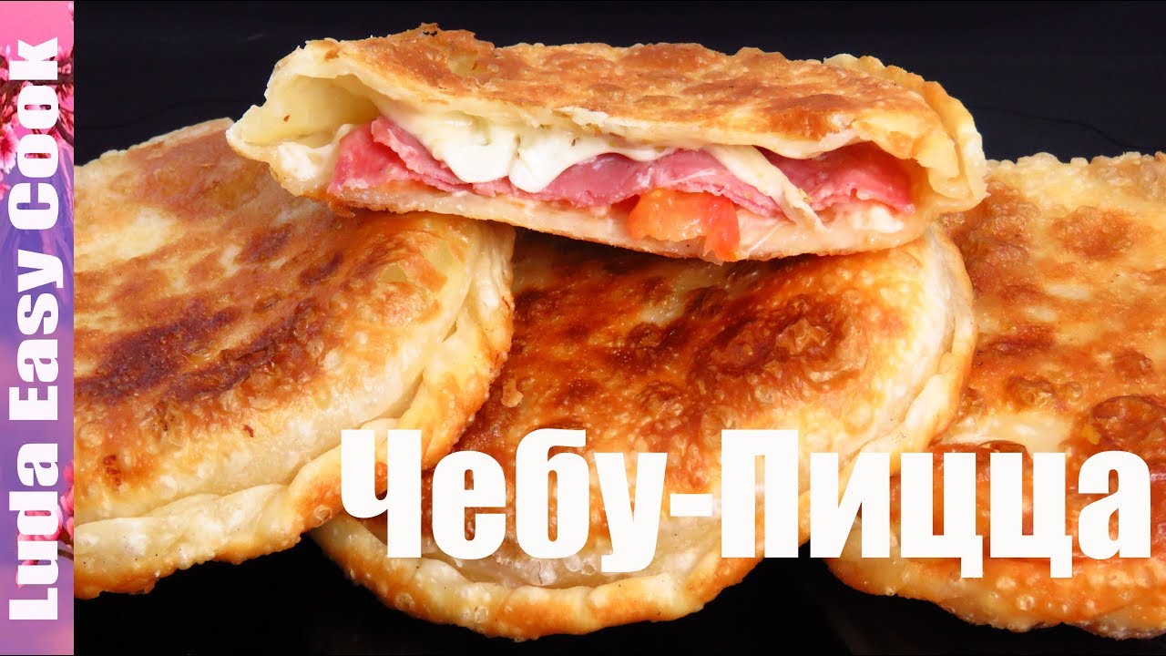 Сметут со стола за минуту! ЧЕБУПИЦЦА Чебурек и Пицца 2 в 1! ДОМАШНЯЯ ЧЕБУ-ПИЦЦА