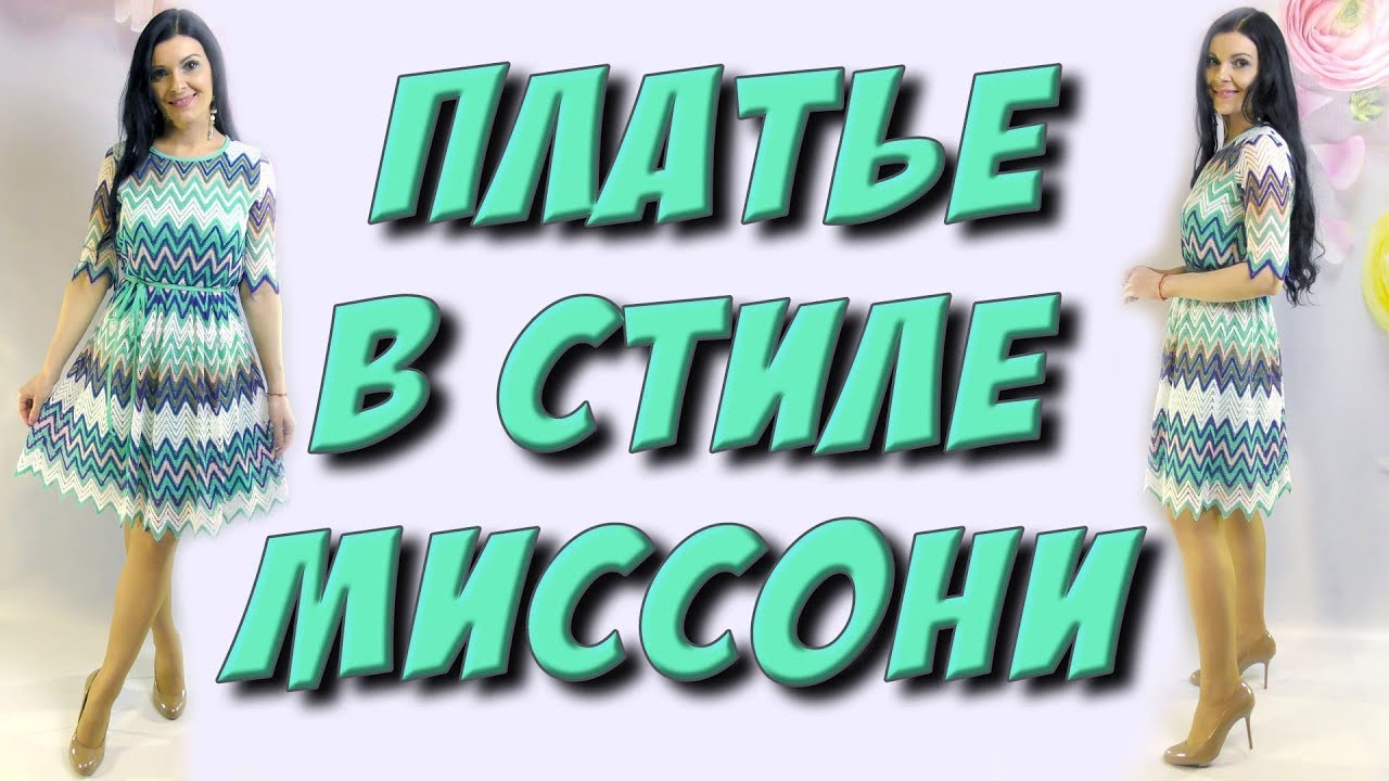 Как сшить платье из макраме, ажура? платье в стиле Missoni
