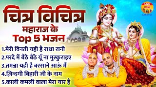 चित्र विचित्र महाराज के Top 5 भजन - Nonstop Radha Krishna Bhajan - Krishna Ji Bhajan 2025