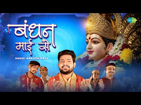 #Video | बंधन माई से | Bandhan Maai Se | Ankush Raja | Devi Maiya Bhajan | Mata Rani Song
