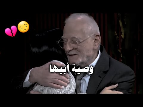 ماذا طلب الأب من بنته 😔💔