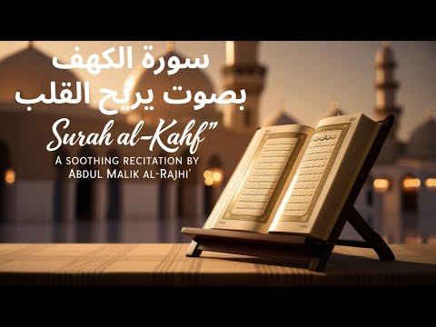 سورة الكهف بصوت نقي يريح القلب | تلاوة خاشعة عبد الملك بن عبد الله الراجحي
