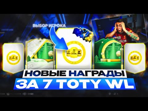 Я ОТКРЫЛ TOTY НАГРАДЫ за 7 СЫГРАННЫХ WL!!! НОВЫЕ ПАКИ за 13 ПОБЕД - FC 25