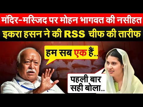 मंदिर-मस्जिद पर मोहन भागवत की नसीहत..Iqra Hasan ने की RSS चीफ की तारीफ  Bharat Ek Soch