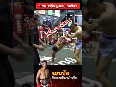 แสนชัย โดนลูบคม!! 😱🔥 #แสนชัย #มวยไทย #muaythai #boxing #มวยมันส์