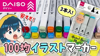 ダイソーの最新イラストマーカー(第6弾)全色レビュー🖊✨新しくなった筆ブラシの描き心地を、他の100均アルコールマーカー(セリア、キャンドゥ)と比較します！【色見本 / メイキング / 塗り方】