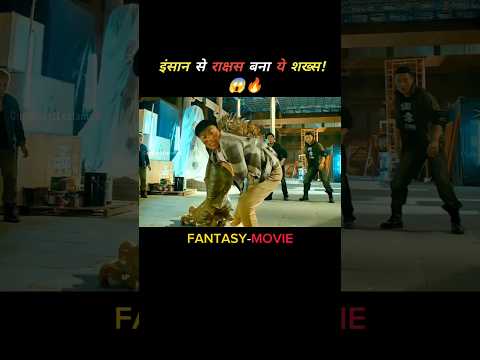 आदमी का शरीर बना खतरनाक राक्षस फिर जो हुआ वो चौंका देगा! #shorts #movie