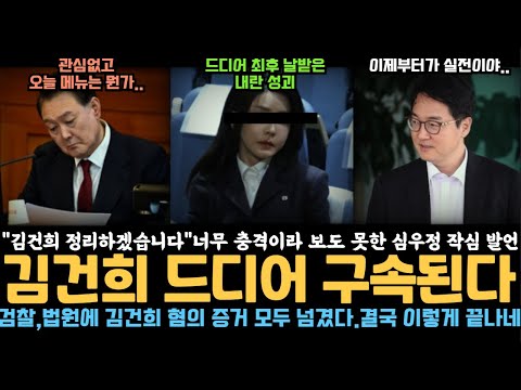 작정한 심우정, 김건희 정리한다, 구속 임박 난리났다, 결국 이렇게 끝나는 구나