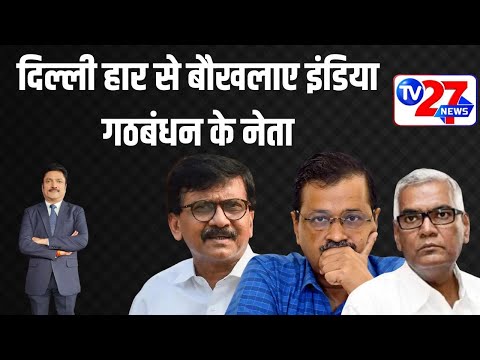 Delhi Election : दिल्ली हार से बौखलाए इंडिया गठबंधन के नेता