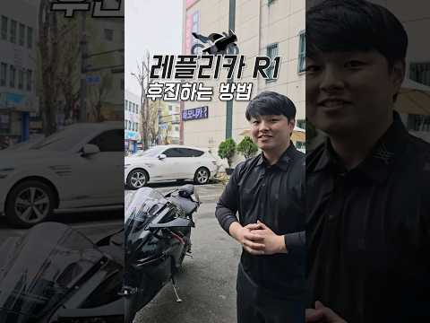 레플리카 R1 후진 하는 방법! 어떻게 하고 계신가요?
