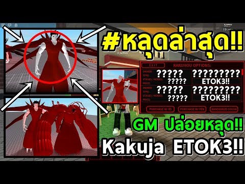 Kakuja Etok3หล ดแล ว หล ดออกมาแล วสปอยล าส ด Roblox Ro Ghoul ร างโครตใหญ Kakuja Etok2 ไลฟ สด เกมฮ ต Facebook Youtube By Online Station Video Creator - แจกโค ดต างๆ roblox ro ghoul youtube