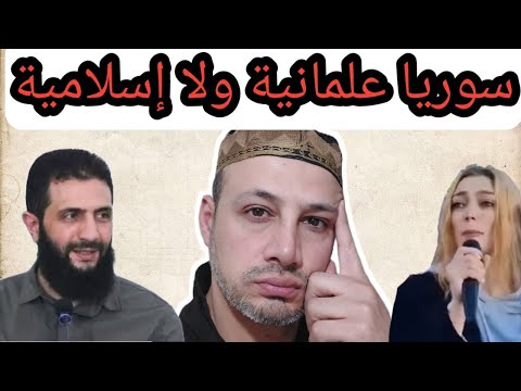 سوريا إسلامية ولا علمانية ؟ 🤔