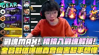 Gear | 八戰魂彩羈絆彩蛋解鎖！第一次玩就當天選之人！全員數值爆炸真傷怒砍全場！