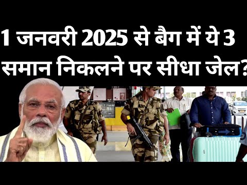 1 जनवरी 2025 से लगेज बैग में ये 3 समान निकलने पर घर नहीं सीधा जेल जाओगे? | Travel Hindi News Today