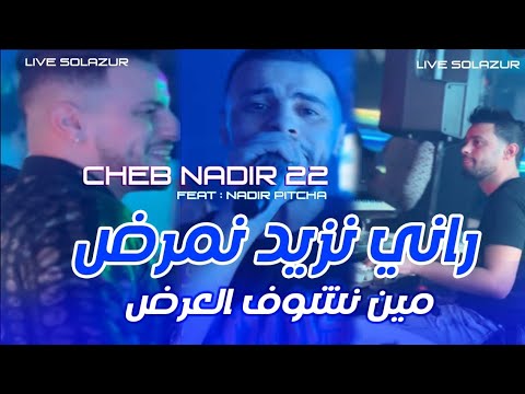 Cheb Nadir 22 - Rani Nzid Nmred مين نشوف العرض - Feat Nadir Pitcha Live Solazur 2025