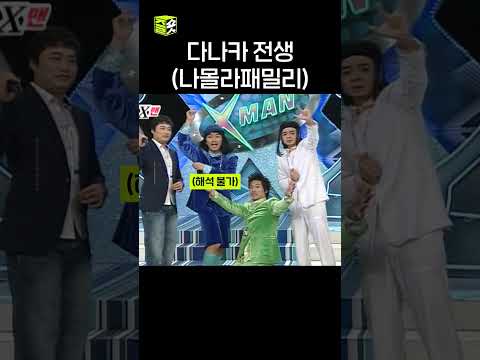 다나카상이 왜 여기서 나와? #x맨 #다나카 #김경욱 #나몰라패밀리