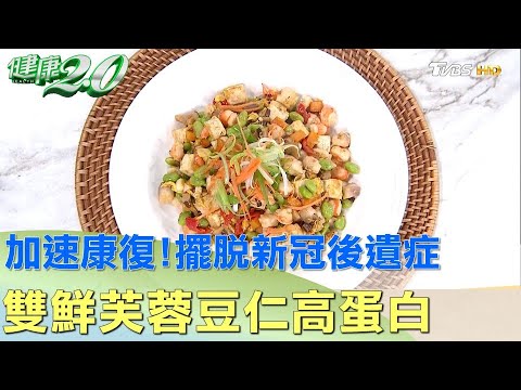 加速康復！ 雙鮮芙蓉豆仁高蛋白擺脫新冠後遺症 健康2.0