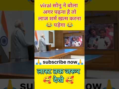 viral सोनू ने बोला अगर पढ़ना है तो लाज शर्म खत्म करना पड़ेगा 😂 #new #shorts #trendingvideo #ytstudio
