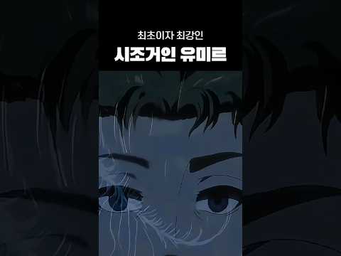 최초이자 최강의 거인