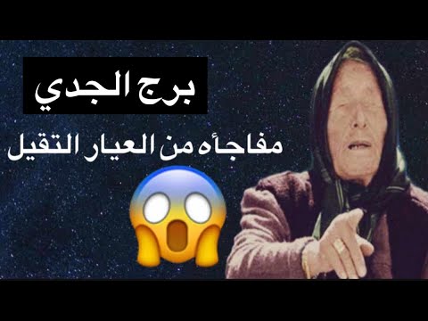 توقعات برج الجدي شهر نوفمبر 😘جهز نفسك هتفارق مكانك للسعد💋