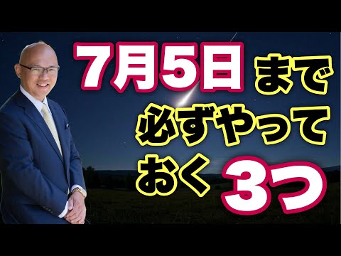※必ず見て【7月5日】３つあります！これだけは外さないで！