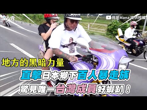 【直擊日本鄉下百人暴走族 驚見唯一台灣成員好蝦趴！】｜@Manahello