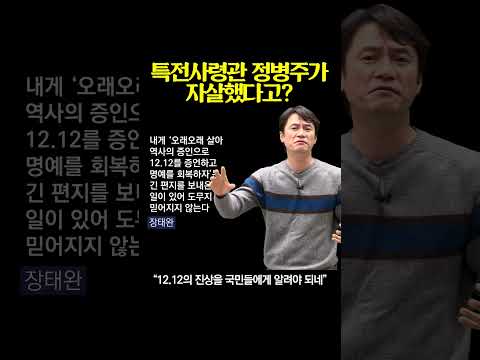 특전사령관 정병주가 자살했다고? #서울의봄 #정병주 #쇼츠