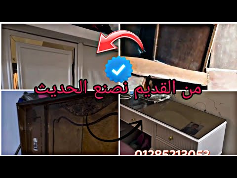 فن تجديد الاثاث المستعمل في اسرع وقت