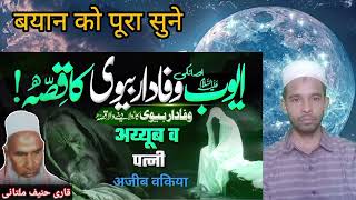  हज़रात अय्यूब अलैस्सलाम और उनकी बीवी का वाकिया hazrat aiyoub Alaissalam or unki biwi ka wakiya