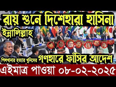 Ajker Bangla News 08 February 2025 | Bangladesh Letest News | Somoy Sangbad News | Bangla News Today