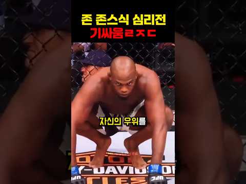 존 존스식 심리전 기싸움ㄹㅈㄷ #shorts