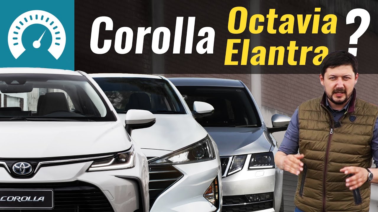 Corolla, octavia или elantra? Что берём? Toyota против всех!