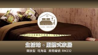 RM232 生活站．服務式家居 Lifestyle Station-Serviced Apartment 開放型