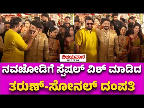 Dhananjaya - Dhanyatha Marriage | ನವಜೋಡಿಗೆ ಸ್ಪೆಷಲ್​ ವಿಶ್ ಮಾಡಿದ ತರುಣ್​-ಸೋನಲ್​ ದಂಪತಿ