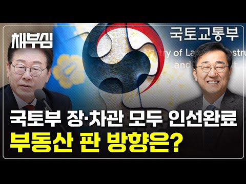 국토부 장차관 인선, 이재명정부 부동산 대책 그림나왔다